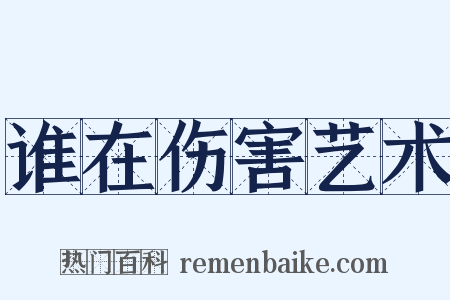 谁在伤害艺术是什么意思的图片